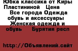 Юбка классика от Киры Пластининой › Цена ­ 400 - Все города Одежда, обувь и аксессуары » Женская одежда и обувь   . Бурятия респ.